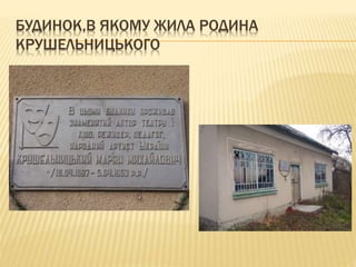 БУДИНОК,В ЯКОМУ ЖИЛА РОДИНА
КРУШЕЛЬНИЦЬКОГО
 
