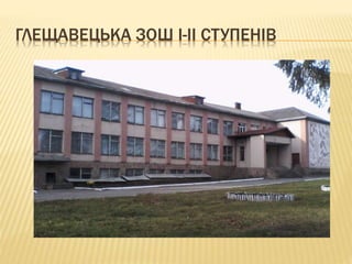 ГЛЕЩАВЕЦЬКА ЗОШ І-ІІ СТУПЕНІВ
 