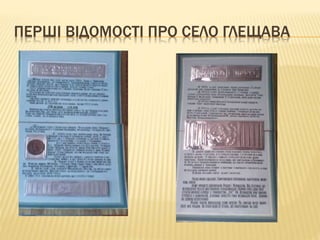 ПЕРШІ ВІДОМОСТІ ПРО СЕЛО ГЛЕЩАВА
 