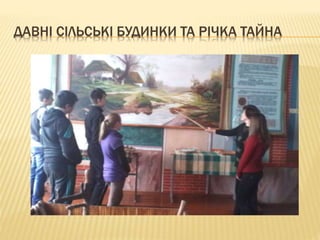 ДАВНІ СІЛЬСЬКІ БУДИНКИ ТА РІЧКА ТАЙНА
 