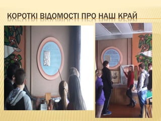 КОРОТКІ ВІДОМОСТІ ПРО НАШ КРАЙ
 