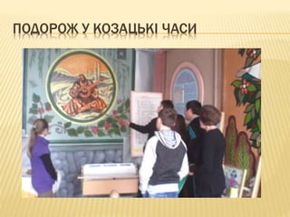 ПОДОРОЖ У КОЗАЦЬКІ ЧАСИ
 