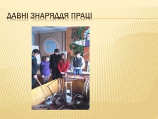 ДАВНІ ЗНАРЯДДЯ ПРАЦІ
 