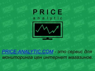 PRICE-ANALYTIC.COM - это сервис для
мониторинга цен интернет магазинов.
 