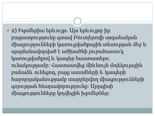  2) Իզոմերիա երևույթ. Այս երևույթը իր
բացատրությունը գտավ Բուտլերովի օրգանական
միացությունների կառուցվածքային տեսության մեջ և
պայմանավորված է ածխածնի յուրահատուկ
կառուցվածքով և կապեր հաստատելու
ունակությամբ։ Հաստատվեց միևնույն մոլեկուլային
բանաձև ունեցող, բայց ատոմների և կապերի
հաջորդականությամբ տարբերվող միացությունների
գոյության հնարավորությունը։ Այդպիսի
միացությունները կոչվեցին իզոմերներ։
 