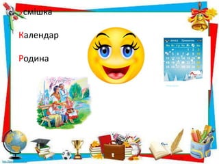 Усмішка
Календар
Родина
 