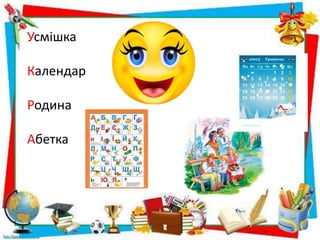 Усмішка
Календар
Родина
Абетка
 