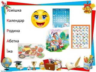 Усмішка
Календар
Родина
Абетка
Їжа
 