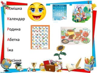 Усмішка
Календар
Родина
Абетка
Їжа
Насіння
 