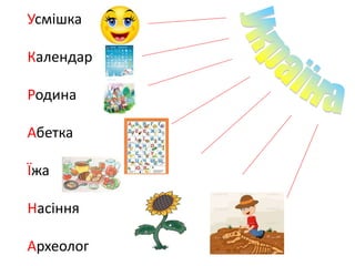 Усмішка
Календар
Родина
Абетка
Їжа
Насіння
Археолог
 
