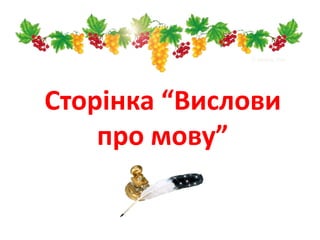 Сторінка “Вислови
про мову”
 
