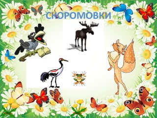 СКОРОМОВКИ
 