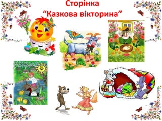 Сторінка
“Казкова вікторина”
 