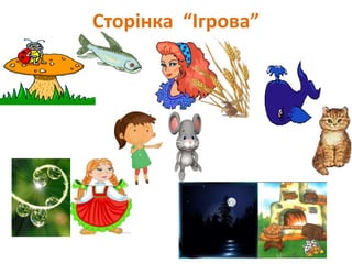 Сторінка “Ігрова”
 