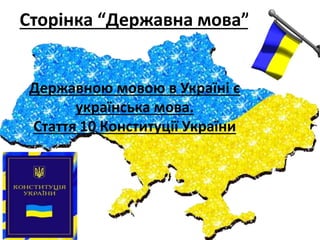 Сторінка “Державна мова”
Державною мовою в Україні є
українська мова.
Стаття 10 Конституції України
 