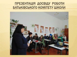 ПРЕЗЕНТАЦІЯ ДОСВІДУ РОБОТИ
БАТЬКІВСЬКОГО КОМІТЕТУ ШКОЛИ
 