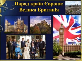 Парад країн Європи:
Велика Британія
 