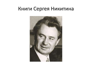 Книги Сергея Никитина
 