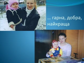 … гарна, добра,
найкраща
 