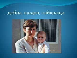 …добра, щедра, найкраща
 