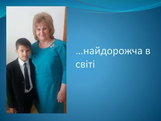 …найдорожча в
світі
 