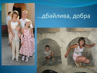 …дбайлива, добра
 