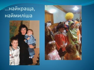 …найкраща,
наймиліша
 