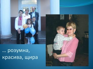 … розумна,
красива, щира
 