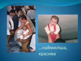 …наймиліша,
красива
 