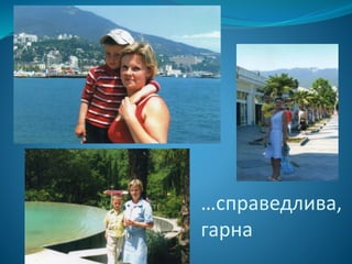 …справедлива,
гарна
 