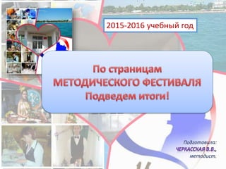 2015-2016 учебный год
 