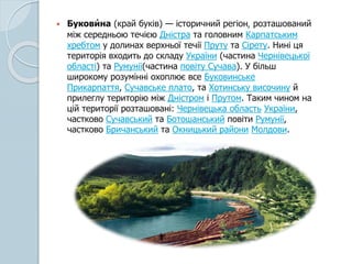 Буковина | PPT