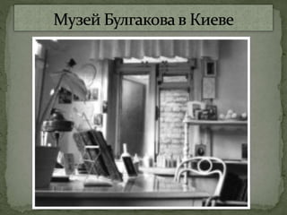 михаил булгаков Microsoft office power point