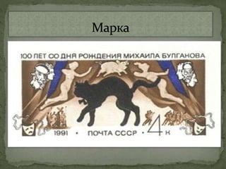 михаил булгаков Microsoft office power point