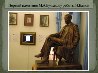 михаил булгаков Microsoft office power point