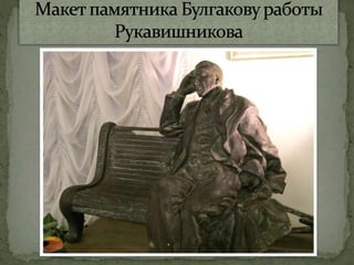 михаил булгаков Microsoft office power point