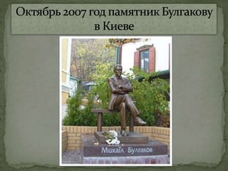 михаил булгаков Microsoft office power point