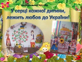 Національний куточок
 