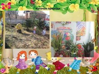 Куточок природи
 