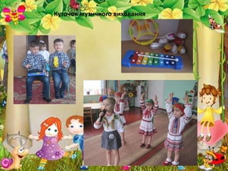 Куточок музичного виховання
 
