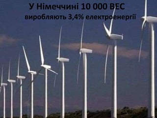 У Німеччині 10 000 ВЕС
виробляють 3,4% електроенергії
 