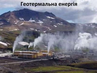 Геотермальна енергія
 