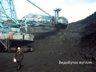 Видобуток вугілля
 
