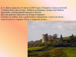 Знакомьтесь: Диана Уинн Джонс | PPT