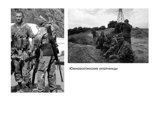 Южноосетинские ополченцы