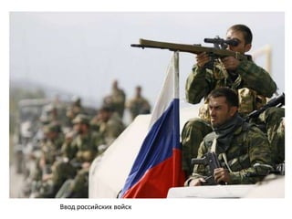Ввод российских войск