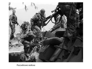 Российские войска