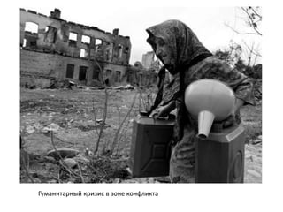 Гуманитарный кризис в зоне конфликта