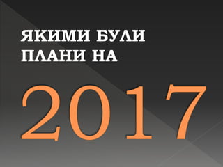 ЯКИМИ БУЛИ
ПЛАНИ НА
 