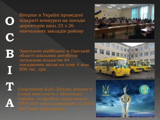 Спортивний Клуб «Штурм» вперше в
історії взяв участь у Чемпіонаті
України по футболу серед юнаків
2000-2001 року народження та 2002-
2003 року народження.
О
С
В
І
Т
А
 